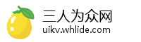 三人为众网